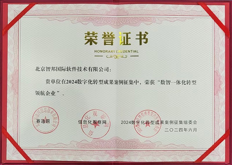 喜訊！智邦國際連獲“數(shù)智一體化轉(zhuǎn)型領(lǐng)航企業(yè)”、“數(shù)智一體化轉(zhuǎn)型領(lǐng)航人物”