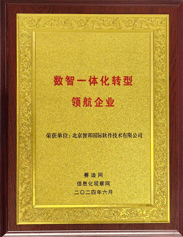 喜訊！智邦國際連獲“數(shù)智一體化轉(zhuǎn)型領(lǐng)航企業(yè)”、“數(shù)智一體化轉(zhuǎn)型領(lǐng)航人物”