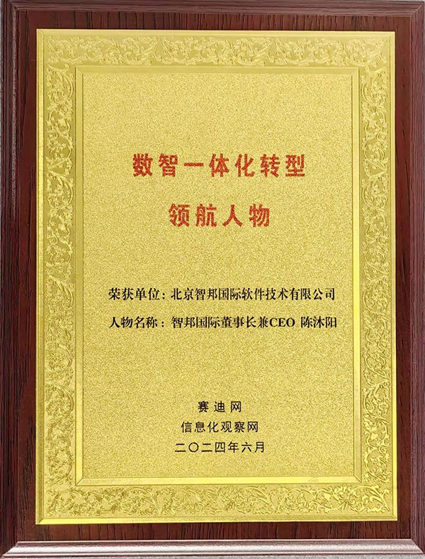 喜訊！智邦國際連獲“數(shù)智一體化轉(zhuǎn)型領(lǐng)航企業(yè)”、“數(shù)智一體化轉(zhuǎn)型領(lǐng)航人物”