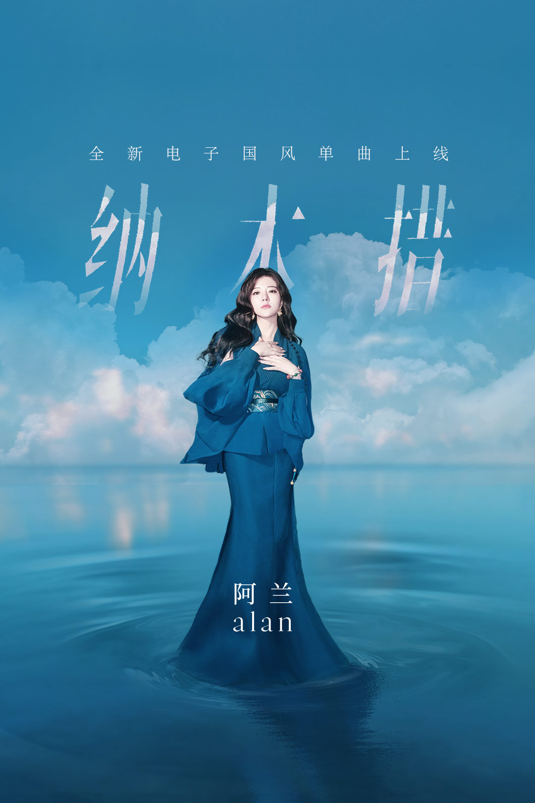 1、阿蘭《納木措》-開(kāi)屏海報(bào).jpg