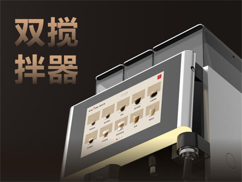 咖樂(lè)美P760全自動(dòng)咖啡機(jī)雙攪拌器