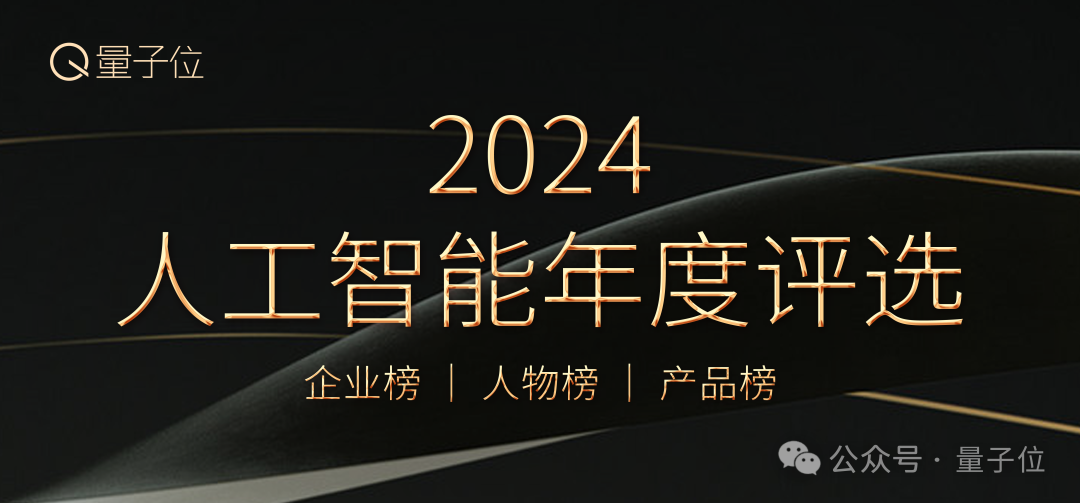 2024人工智能年度評(píng)選啟動(dòng)！3大維度5類獎(jiǎng)項(xiàng)，尋找AI時(shí)代行業(yè)先鋒