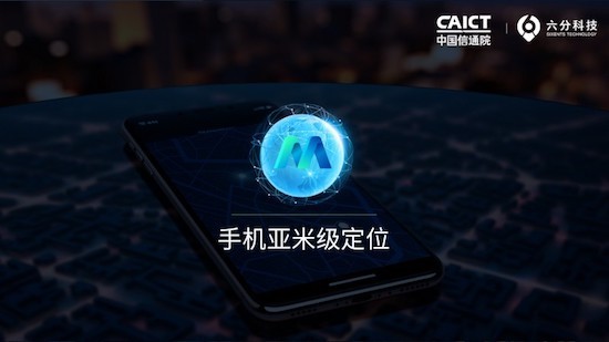 六分科技聯(lián)合信通院發(fā)布手機亞米級精度定位服務