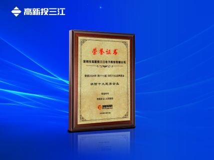 以民族品牌輝映大國消防，高新投三江再次榮獲消防十大民族企業(yè)稱號
