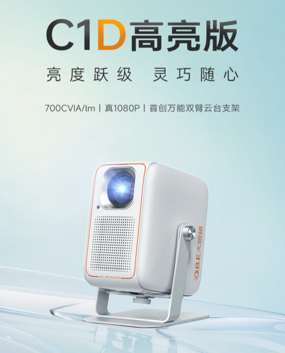 千元投影再創(chuàng)亮度新高！大眼橙C1D高亮版驚艷上市