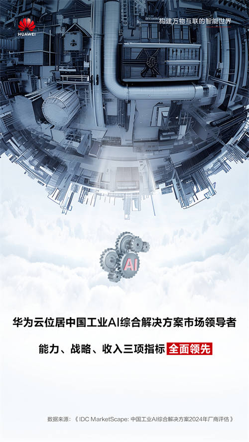 IDC最新報告，華為云全面領(lǐng)跑工業(yè)AI，助推新型工業(yè)化