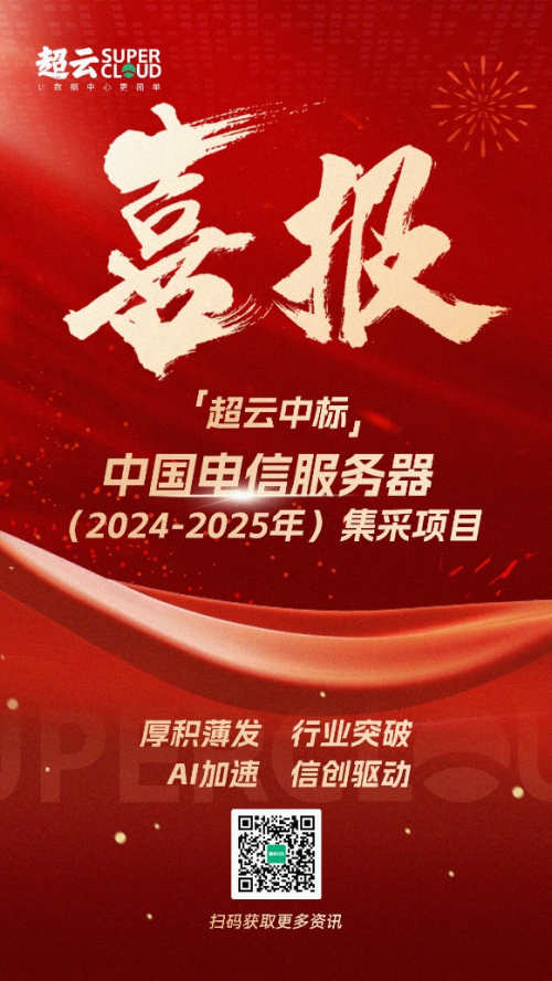 行業(yè)突破！超云入圍中國電信服務(wù)器集采項目