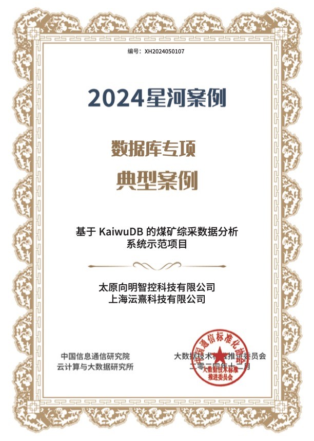 連續(xù)兩年入選“星河”案例，浪潮KaiwuDB 場(chǎng)景應(yīng)用再獲中國(guó)信通院權(quán)威認(rèn)可