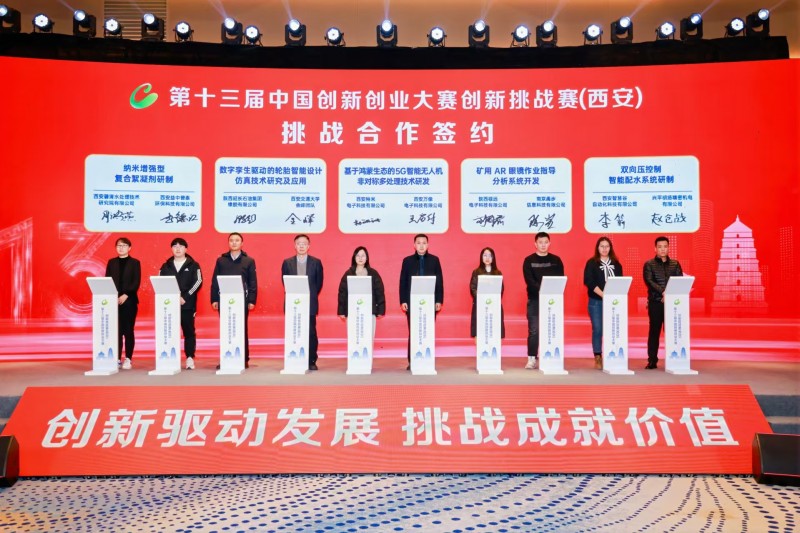 點(diǎn)燃創(chuàng)新引擎，照亮科技未來(lái) 第十三屆中國(guó)創(chuàng)新創(chuàng)業(yè)大賽創(chuàng)新挑戰(zhàn)賽（西安）圓滿收官