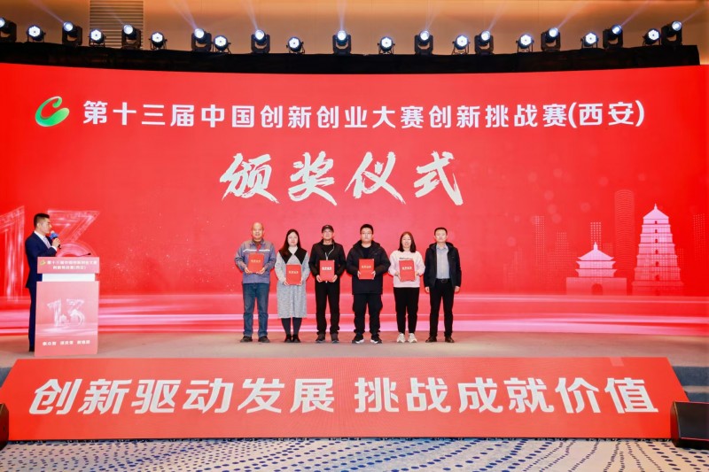 點(diǎn)燃創(chuàng)新引擎，照亮科技未來(lái) 第十三屆中國(guó)創(chuàng)新創(chuàng)業(yè)大賽創(chuàng)新挑戰(zhàn)賽（西安）圓滿收官