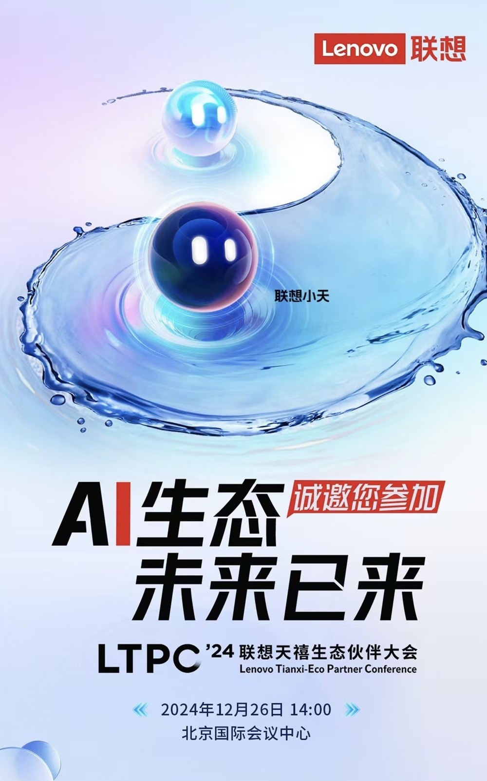 聯(lián)想天禧生態(tài)伙伴大會(huì)12月26日召開(kāi)，一體多端戰(zhàn)略賦能發(fā)展AI新業(yè)態(tài)