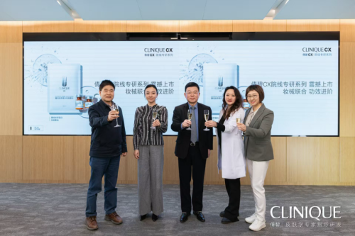 妝械聯(lián)合 功效進(jìn)階 Clinique倩碧CX院線專研系列產(chǎn)品上市會(huì)成功舉行
