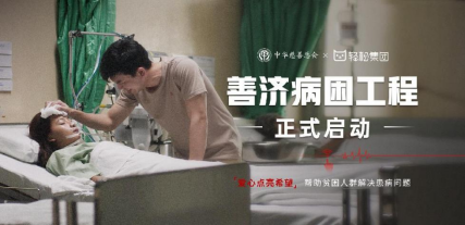 輕松籌：愛(ài)心善舉傳遞希望，攜手共創(chuàng)美好未來(lái)