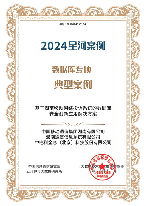 金倉(cāng)數(shù)據(jù)庫(kù)四項(xiàng)成果入選2024星河案例