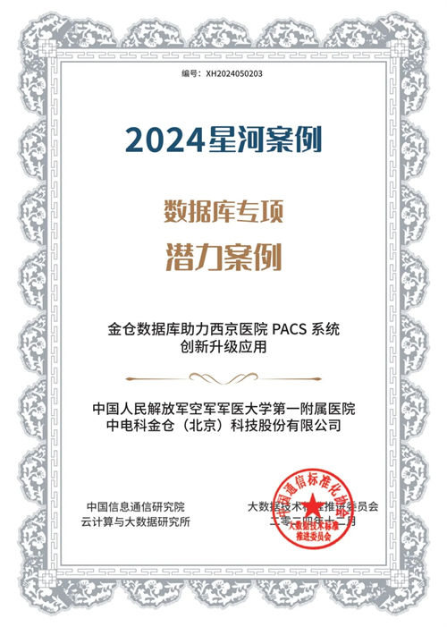 金倉(cāng)數(shù)據(jù)庫(kù)四項(xiàng)成果入選2024星河案例