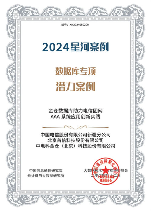 金倉(cāng)數(shù)據(jù)庫(kù)四項(xiàng)成果入選2024星河案例