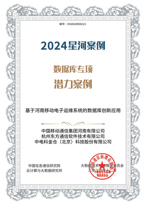 金倉(cāng)數(shù)據(jù)庫(kù)四項(xiàng)成果入選2024星河案例