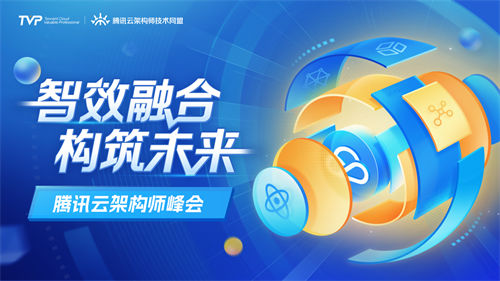 AI時代，需要怎樣的架構師？騰訊云架構師峰會來了！