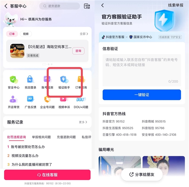 “客服來電”有詐？抖音客服上線“驗證助手”助用戶識別詐騙