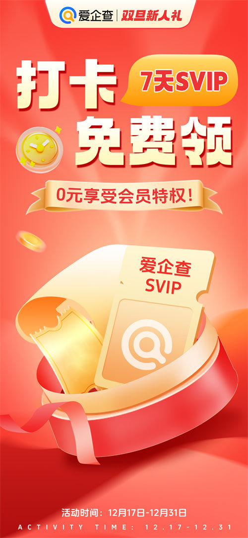 雙旦驚喜來(lái)襲！愛(ài)企查打卡免費(fèi)領(lǐng)會(huì)員活動(dòng)正式開(kāi)啟
