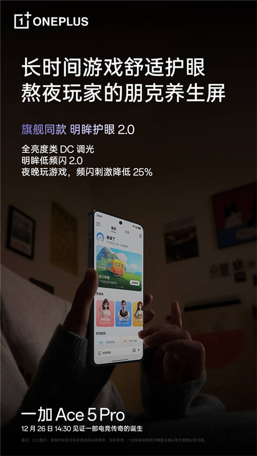 繼承一加好屏基因，一加 Ace 5 系列首發(fā)搭載 1.5K 第二代東方屏