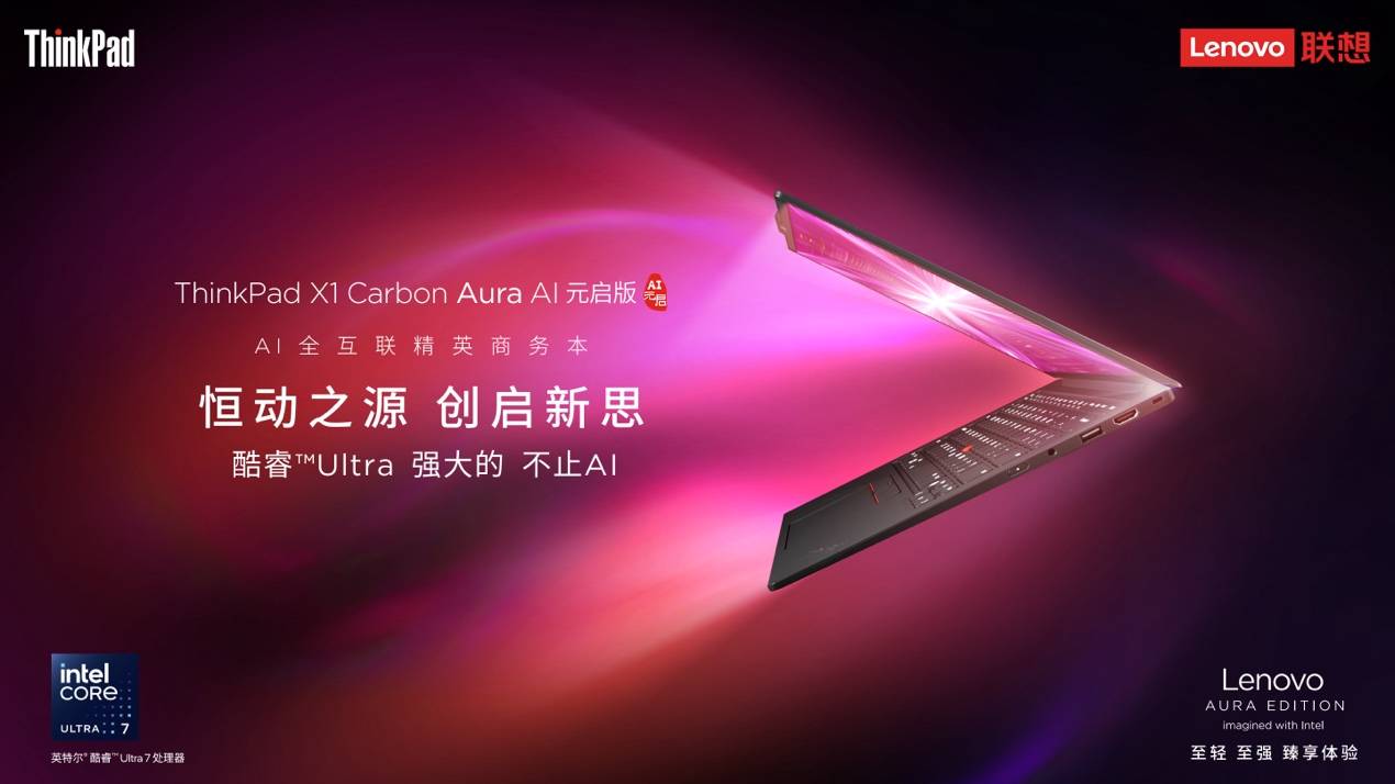 從創(chuàng)作到協(xié)作，ThinkPad X1 Carbon Aura AI突破創(chuàng)意與辦公界限