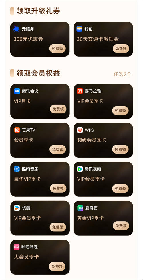 “鴻蒙有禮”先鋒權(quán)益禮包今日新增騰訊會議會員月卡，你領(lǐng)了嗎？
