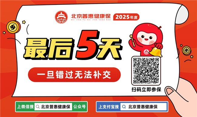 超350萬人已投 2025年度北京普惠健康保參保僅剩最后5天！