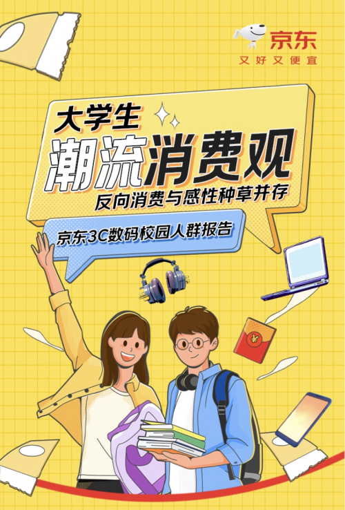 教育優(yōu)惠爆款享8折 學(xué)生來(lái)京東入手3C數(shù)碼好物又好又便宜