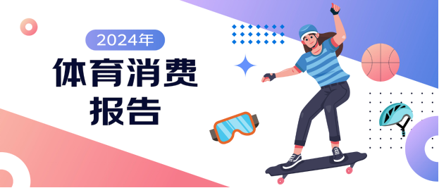 京東X上體經(jīng)管發(fā)布《2024年體育消費報告》：體育賽事激活網(wǎng)球、沖浪、攀巖運動消費熱潮