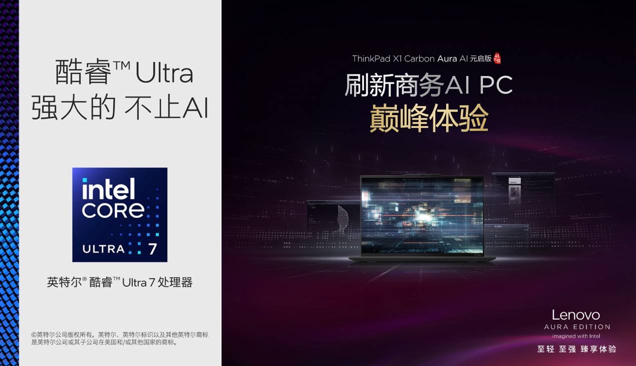 120TOPS算力、986克輕??！ThinkPad X1 Carbon Aura為AI PC行業(yè)注入新活力