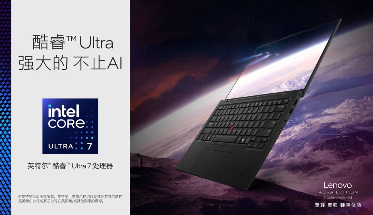 120TOPS算力、986克輕??！ThinkPad X1 Carbon Aura為AI PC行業(yè)注入新活力