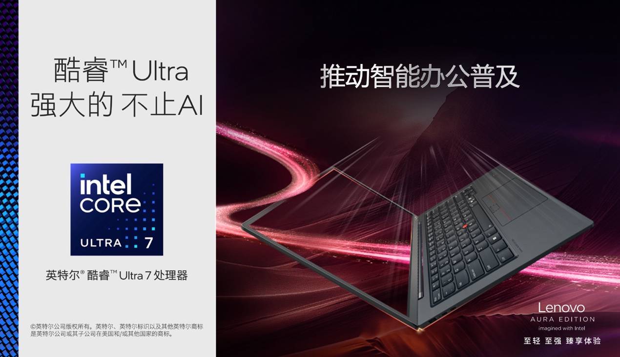 120TOPS算力、986克輕?。hinkPad X1 Carbon Aura為AI PC行業(yè)注入新活力