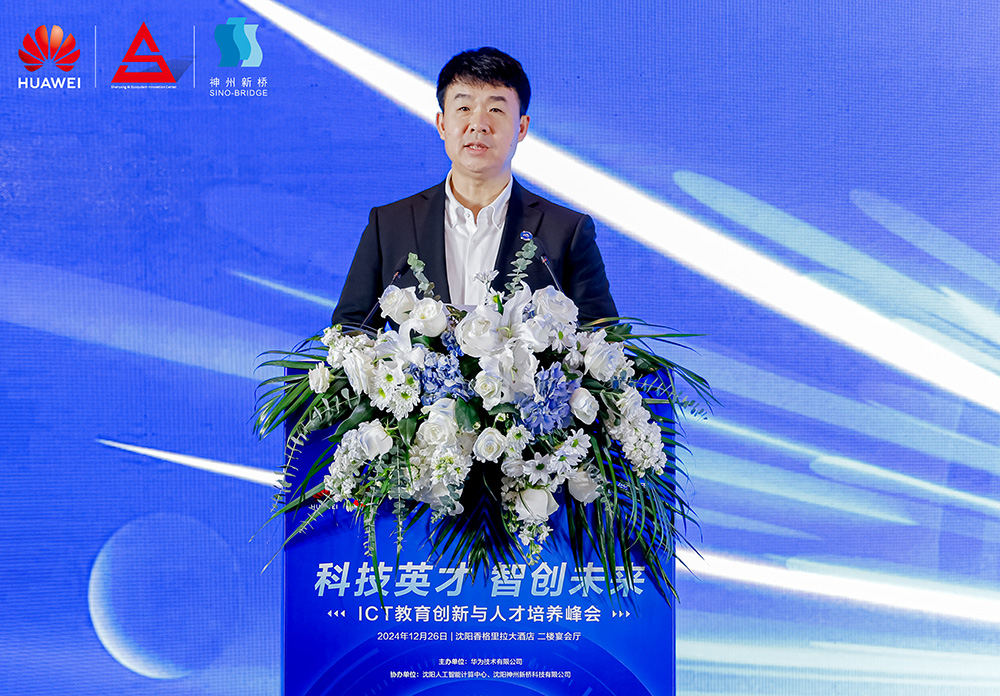 共筑開放生態(tài)，加速人才培養(yǎng)，“科技英才 智創(chuàng)未來”2024遼寧ICT教育創(chuàng)新與人才培養(yǎng)峰會成功舉辦