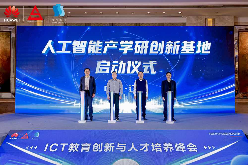 共筑開放生態(tài)，加速人才培養(yǎng)，“科技英才 智創(chuàng)未來”2024遼寧ICT教育創(chuàng)新與人才培養(yǎng)峰會成功舉辦
