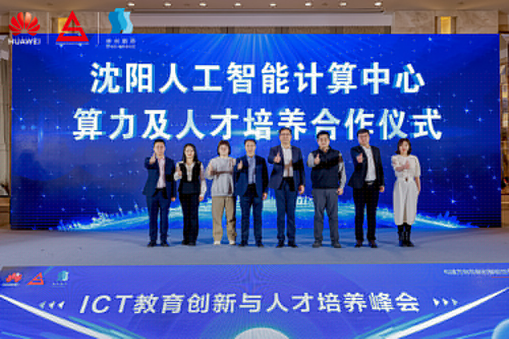 共筑開放生態(tài)，加速人才培養(yǎng)，“科技英才 智創(chuàng)未來”2024遼寧ICT教育創(chuàng)新與人才培養(yǎng)峰會成功舉辦
