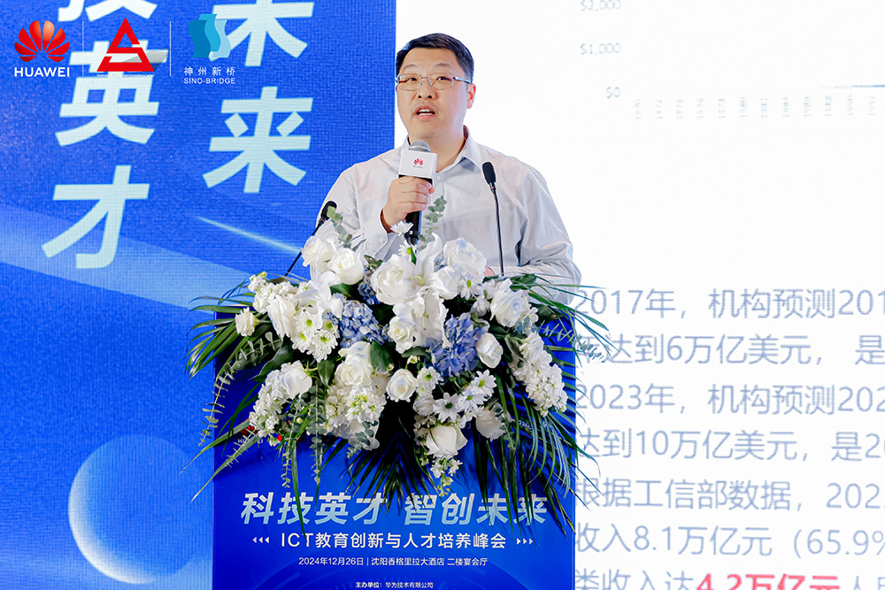 共筑開放生態(tài)，加速人才培養(yǎng)，“科技英才 智創(chuàng)未來”2024遼寧ICT教育創(chuàng)新與人才培養(yǎng)峰會成功舉辦