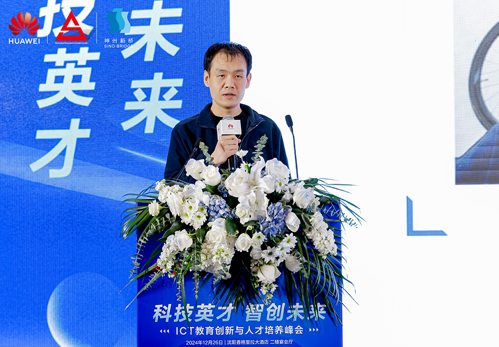 共筑開放生態(tài)，加速人才培養(yǎng)，“科技英才 智創(chuàng)未來”2024遼寧ICT教育創(chuàng)新與人才培養(yǎng)峰會成功舉辦