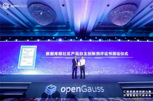 openGauss成首個(gè)通過(guò)認(rèn)證的自主創(chuàng)新數(shù)據(jù)庫(kù)根社區(qū)