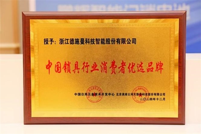 德施曼智能鎖斬獲四項行業(yè)權威大獎！