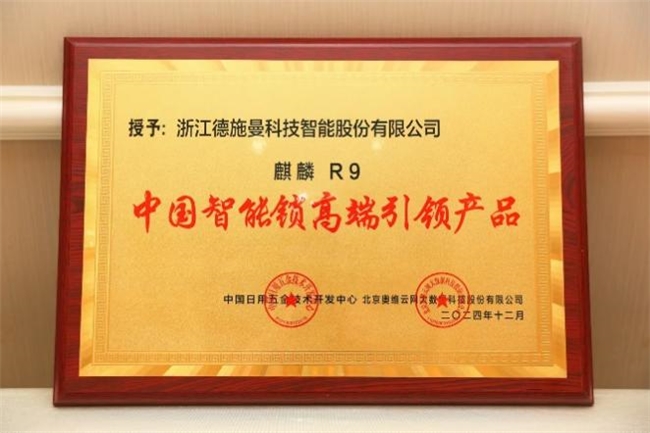 德施曼智能鎖斬獲四項行業(yè)權威大獎！