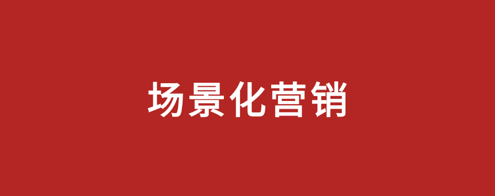 場(chǎng)景營(yíng)銷，市場(chǎng)部新解