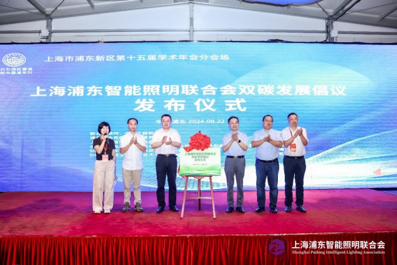 立足新起點，踐行新理念，奮力開拓新局面—上海浦東智能照明聯(lián)合會2024年工作總結及2025年工作要點