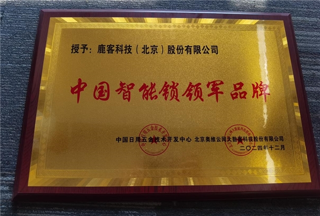 鹿客再攬多項(xiàng)行業(yè)大獎(jiǎng)，全面領(lǐng)跑智能鎖未來(lái)