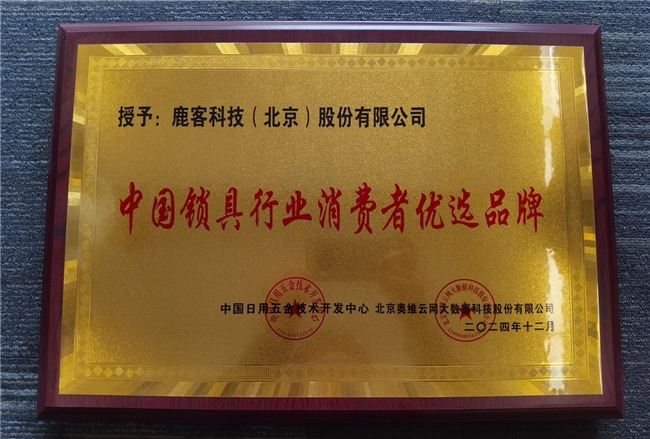 鹿客再攬多項(xiàng)行業(yè)大獎(jiǎng)，全面領(lǐng)跑智能鎖未來(lái)