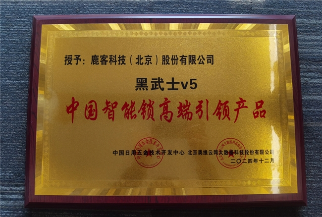 鹿客再攬多項(xiàng)行業(yè)大獎(jiǎng)，全面領(lǐng)跑智能鎖未來(lái)