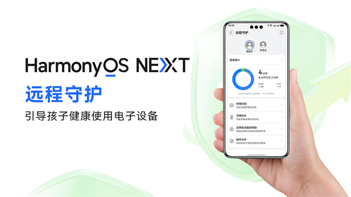 HarmonyOS NEXT新版本上線“遠程守護”功能，助力孩子安全健康使用手機