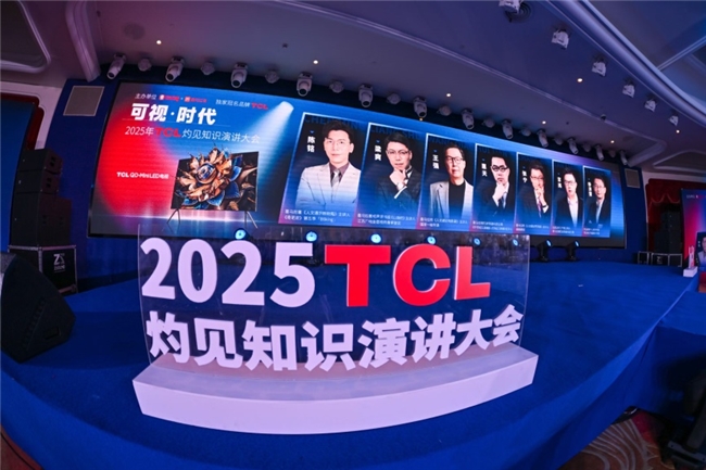 顯示進(jìn)化，萬物可視，2025TCL灼見知識演講大會舉辦