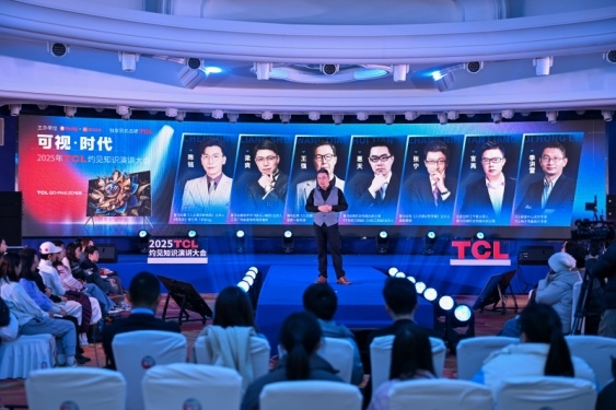 顯示進(jìn)化，萬物可視，2025TCL灼見知識演講大會舉辦