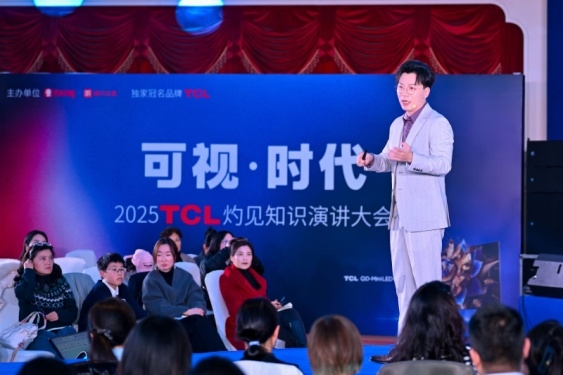 顯示進(jìn)化，萬物可視，2025TCL灼見知識演講大會舉辦